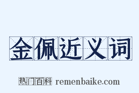 金佩近义词是什么意思的图片